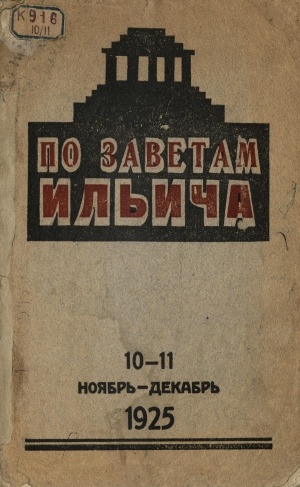 Обложка электронного документа По заветам Ильича: общественно-политический, исторический ежемесячный журнал, орган Якутского Областного Комитета РКП