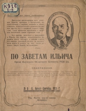 Обложка электронного документа По заветам Ильича: общественно-политический, исторический ежемесячный журнал, орган Якутского Областного Комитета РКП