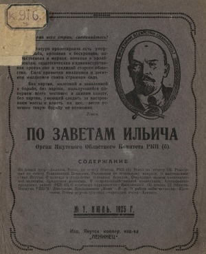 Обложка электронного документа По заветам Ильича: общественно-политический, исторический ежемесячный журнал, орган Якутского Областного Комитета РКП