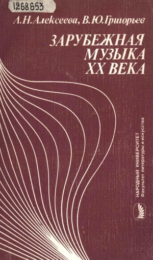 Обложка электронного документа Зарубежная музыка ХХ века