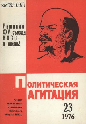 Обложка электронного документа Политическая агитация: журнал отдела пропаганды и агитации Якутского обкома КПСС