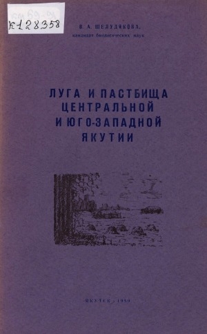 Обложка электронного документа Луга и пастбища Центральной и Юго-Западной Якутии