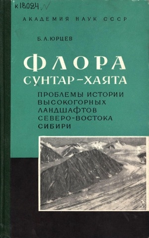 Обложка электронного документа Флора Сунтар-Хаята: проблемы истории высокогорных ландшафтов Северо-Востока Сибири