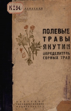 Обложка электронного документа Полевые травы Якутии: Определитель сорных трав