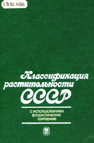 Обложка электронного документа Классификация растительности СССР: с использованием флористических критериев