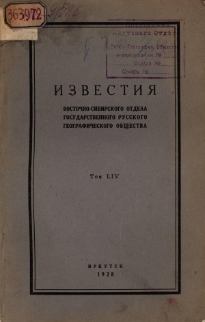 Обложка электронного документа Известия Восточно-Сибирского отдела Географического общества СССР <br/> Т. 54