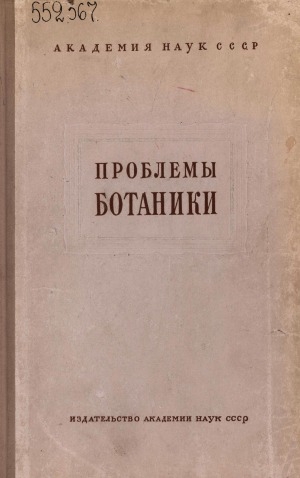 Обложка электронного документа Проблемы ботаники: [сборник статей] <br/> Т. 5. Материалы по изучению флоры и растительности высокогорий