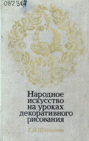 Обложка электронного документа Народное искусство на уроках декоративного рисования: пособие для учителей