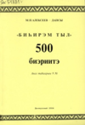 Обложка электронного документа "Биһирэм тыл" 500 биэриитэ: анал таһаарыы 9 №