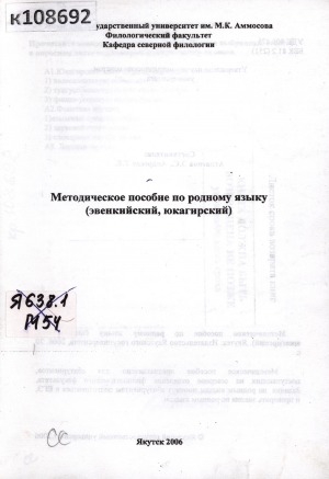 Обложка электронного документа Методическое пособие по родному языку (эвенкийский, юкагирский)