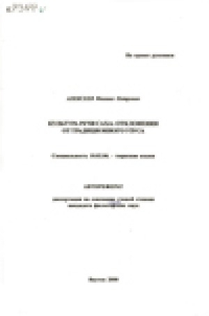 Обложка электронного документа Культура речи саха: отклонения от традиционного узуса