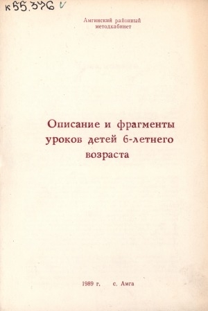 Обложка электронного документа Описание и фрагменты уроков детей 6-летнего возраста