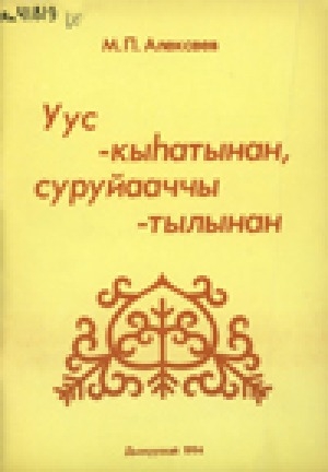 Обложка электронного документа Уус - кыһатынан, суруйааччы - тылынан