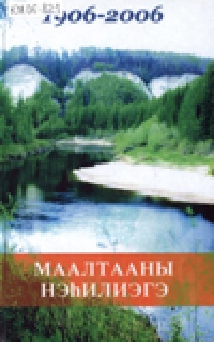 Обложка электронного документа Маалтааны нэһилиэгэ: 1906-2006