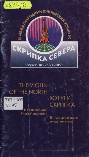 Обложка электронного документа III Международный юношеский конкурс "Скрипка Севера", 18-25 июня 2005 г.