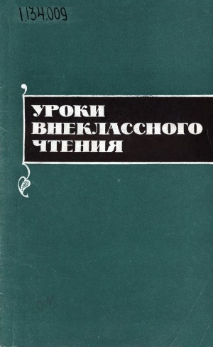 Обложка электронного документа Уроки внеклассного чтения: пособие для учителя