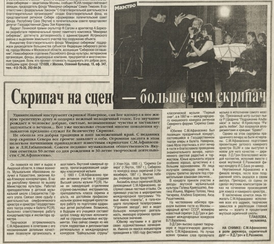 Обложка электронного документа Скрипач на сцене - больше чем скрипач: О скрипаче С. М. Афанасенко