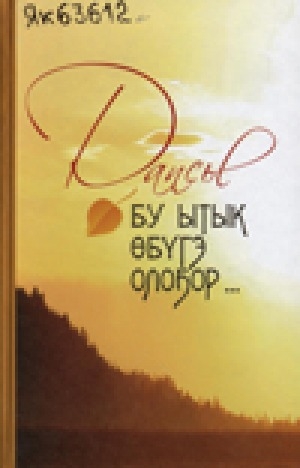 Обложка электронного документа Бу ытык өбүгэ олоҕор...: хоһооннор, бэйээмэ