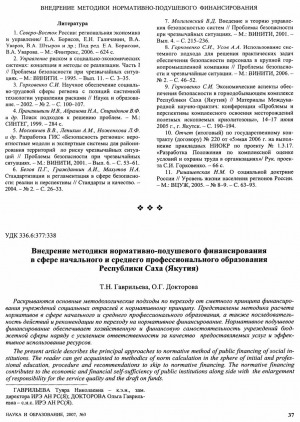 Обложка электронного документа Внедрение методики нормативно-подушевого финансирования в сфере начального и среднего профессионального образования Республики Саха (Якутия)