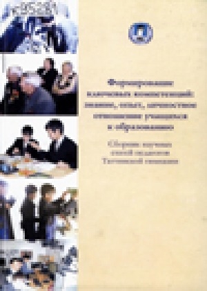 Обложка электронного документа Формирование ключевых компетенций: знание, опыт, личностное отношение учащихся к образованию