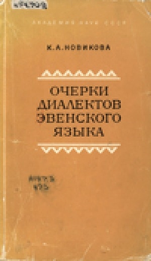 Обложка электронного документа Очерки диалектов эвенского языка. Ольский говор: глагол, служебные слова, тексты, глоссарий