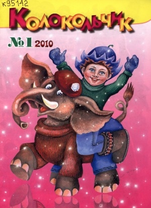 Обложка электронного документа Колокольчик: республиканский детский иллюстрированный журнал