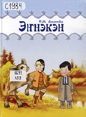 Обложка электронного документа Эҥнэкэн: Көс оскуолаҕа эбэҥки тылын бастакы сылын үөрэтэр оҕоҕо аналлаах экспериментальнай үөрэх кинигэтэ