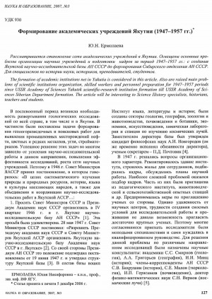 Обложка электронного документа Формирование академических учреждений Якутии (1947-1957 гг.)