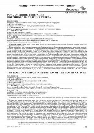 Обложка электронного документа Роль оленины в питании коренного населения Севера <br>The role of venison in nutrition of the North natives