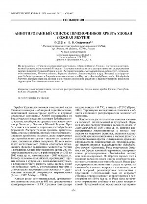 Обложка электронного документа Аннотированный список печеночников хребта Удокан (Южная Якутия) <br>Annotated list of liverworts of udokan range (South Yakutia)