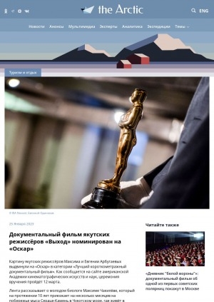 Обложка электронного документа Документальный фильм якутских режиссёров "Выход" номинирован на "Оскар"