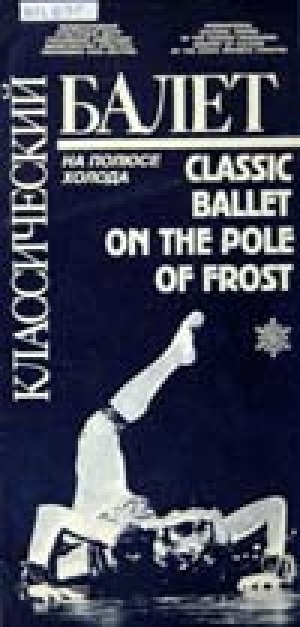 Обложка Электронного документа: Классический балет на полюсе холода = Classic ballet on the pole of frost