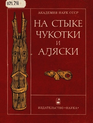 Обложка электронного документа На стыке Чукотки и Аляски