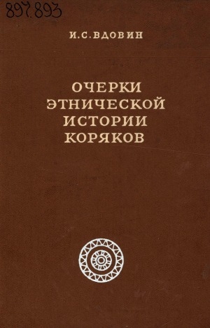 Обложка Электронного документа: Очерки этнической истории коряков