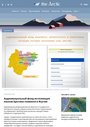 Обложка электронного документа Аудиовизуальный фонд исчезающих языков Арктики появился в Якутии