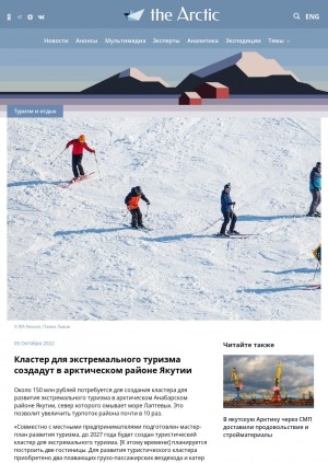 Обложка электронного документа Кластер для экстремального туризма создадут в арктическом районе Якутии: [Анабарский улус]