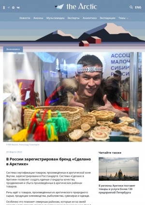 Обложка электронного документа В России зарегистрирован бренд "Сделано в Арктике"