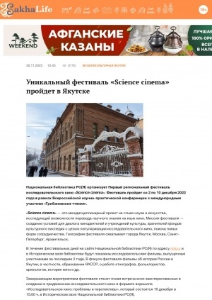 Обложка электронного документа Уникальный фестиваль "Science cinema" пройдет в Якутске: [о региональном фестивале исследовательского кино]