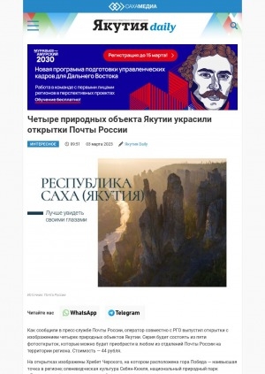 Обложка электронного документа Четыре природных объекта Якутии украсили открытки Почты России