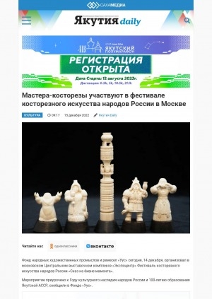 Обложка электронного документа Мастера-косторезы участвуют в фестивале косторезного искусства народов России в Москве