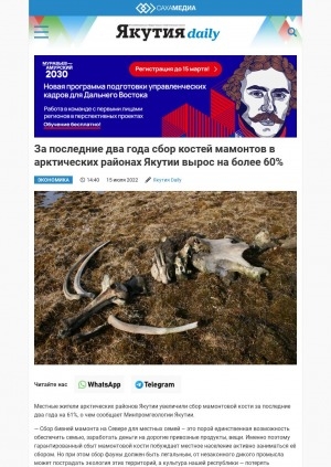 Обложка электронного документа За последние два года сбор костей мамонтов в арктических районах Якутии вырос на более 60%