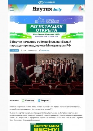 Обложка Электронного документа: В Якутии начались съёмки фильма "Белый пароход" при поддержке Минкультуры РФ
