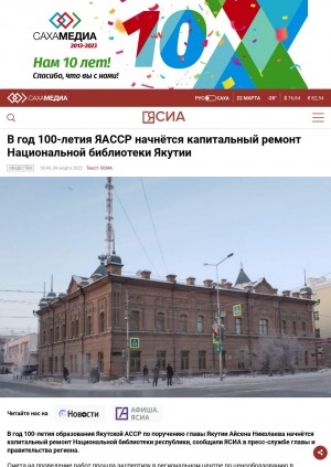 Обложка электронного документа В год 100-летия ЯАССР начнется капитальный ремонт Национальной библиотеки Якутии