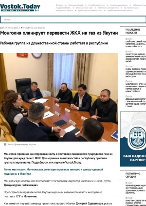Обложка электронного документа Монголия планирует перевести ЖКХ на газ из Якутии. Рабочая группа из дружественной страны работает в республике