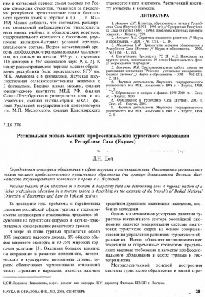 Обложка электронного документа Региональная модель высшего профессионального туристкого образования в Республике Саха (Якутия)