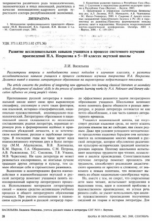 Обложка электронного документа Развитие исследовательских навыков учащихся в процессе системного изучения произведений Н. А. Некрасова в 5-10 классах якутской школы