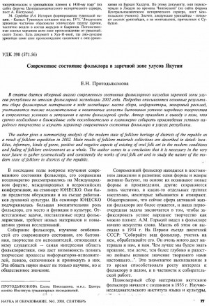 Обложка электронного документа Современное состояние фольклора в заречной зоне улусов Якутии