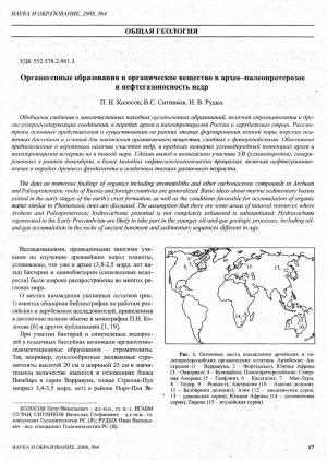 Обложка электронного документа Органогенные образования и органическое вещество в архее-палеопротерозое и нефтегазоносность недр