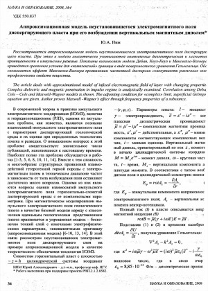 Обложка Электронного документа: Аппроксимационная модель неустановившаегося электромагнитного поля диспергирующего пласта при его возбуждении вертикальным магнитным диполем