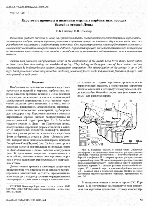 Обложка электронного документа Карстовые процессы и явления в мерзлых карбонатных породах бассейна средней Лены